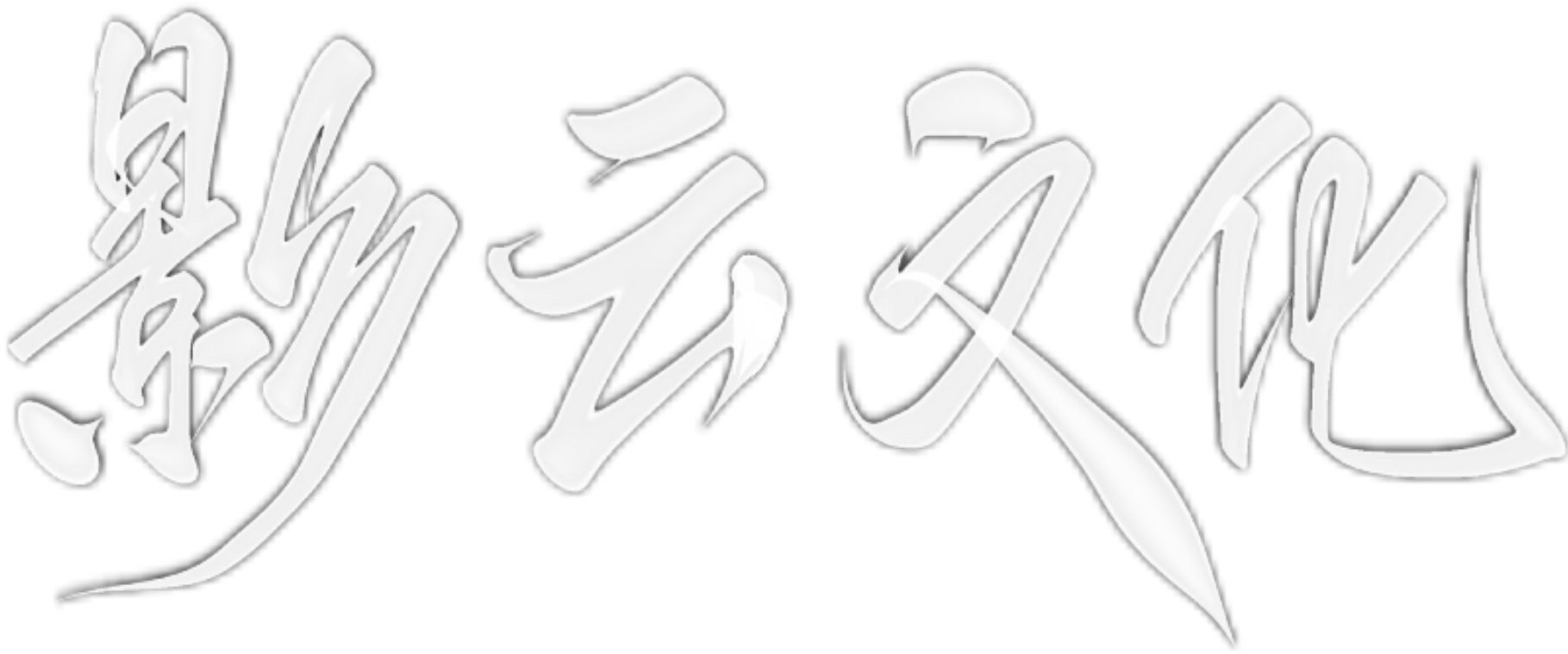影云文化传媒工作室